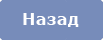 Назад