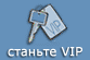 ������� VIP